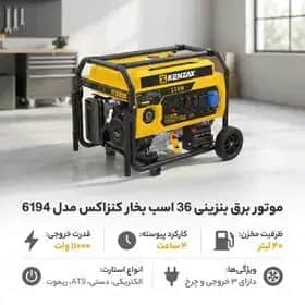 موتور برق ۱۱ کیلووات بنزینی تک فاز ریموت استارت کنزاکس مدل 6194 - تصویر 2