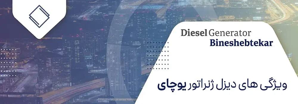 دیزل ژنراتور یوچای (YUCHAI) - مدل YC4A180L-D20 - ۱۲۵kVA - تصویر 1