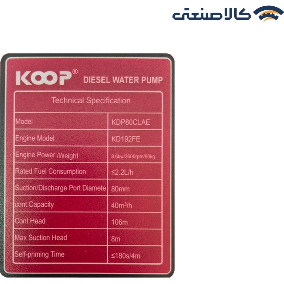 موتور پمپ دیزلی 3 اینچ کوپ مدل KDP80CLAE - تصویر 4