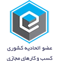 عضو اتحادیه کشوری کسب و کارهای مجازی