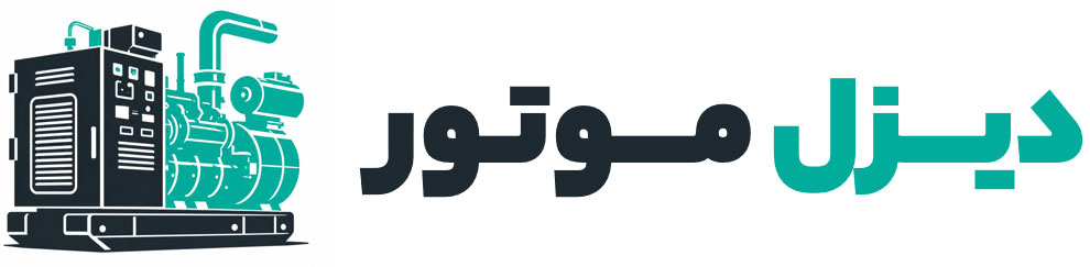 دیزل موتور | فروش تخصصی دیزل ژنراتور و موتور برق