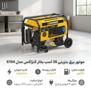 موتور برق ۱۱ کیلووات بنزینی تک فاز ریموت استارت کنزاکس مدل 6194